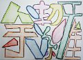 余潔雅 -「我的名字」設計